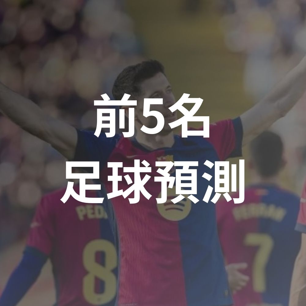 2025前5名高勝率足球預測工具 : 預測足球，提升勝算