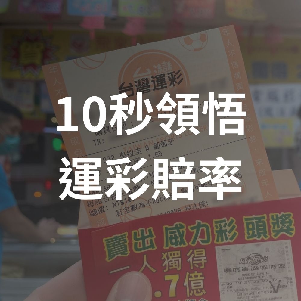 搞懂賠率勝率+25%！10秒讓你知道運彩賠率怎麼看：台灣運彩賠率、投注玩法、中獎懶人包