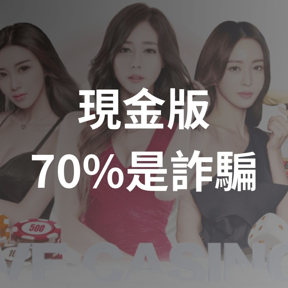 現金版70%都是詐騙？信用版娛樂城玩法、賺錢會出金嗎？