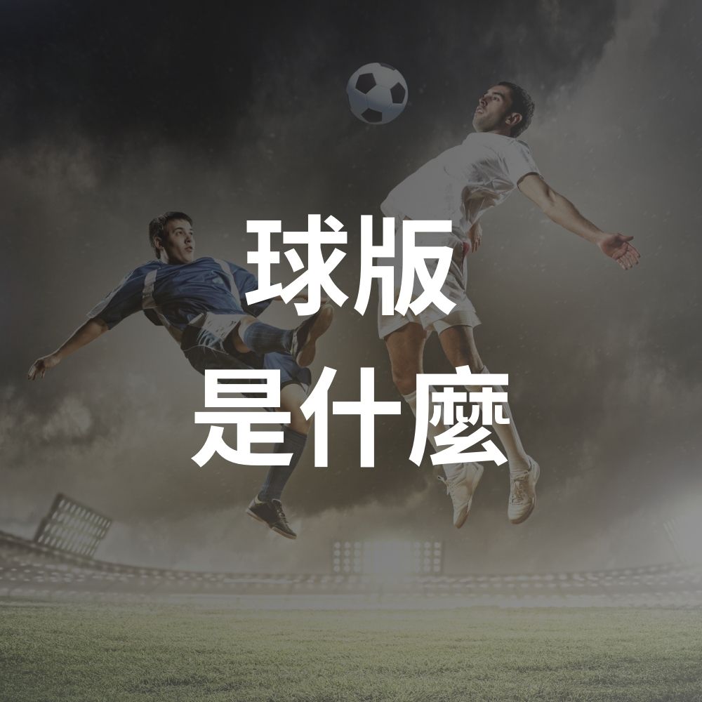 賠率好很多？球版是什麼？玩法、賠率全攻略：台灣運彩 vs 地下球版