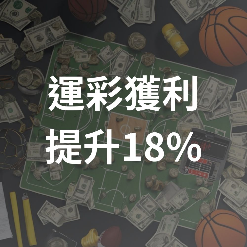 實測提升18%勝率！避開這3類比賽讓你穩贏｜運彩賺錢懶人包：玩法、賠率全解析
