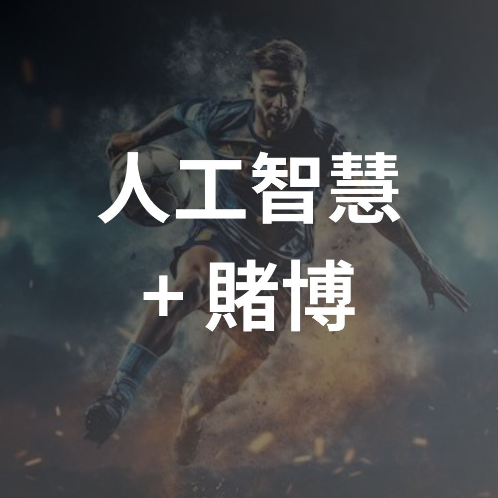 90%投注實現自動化？AI人工智慧如何重塑賭博產業與賭場營運