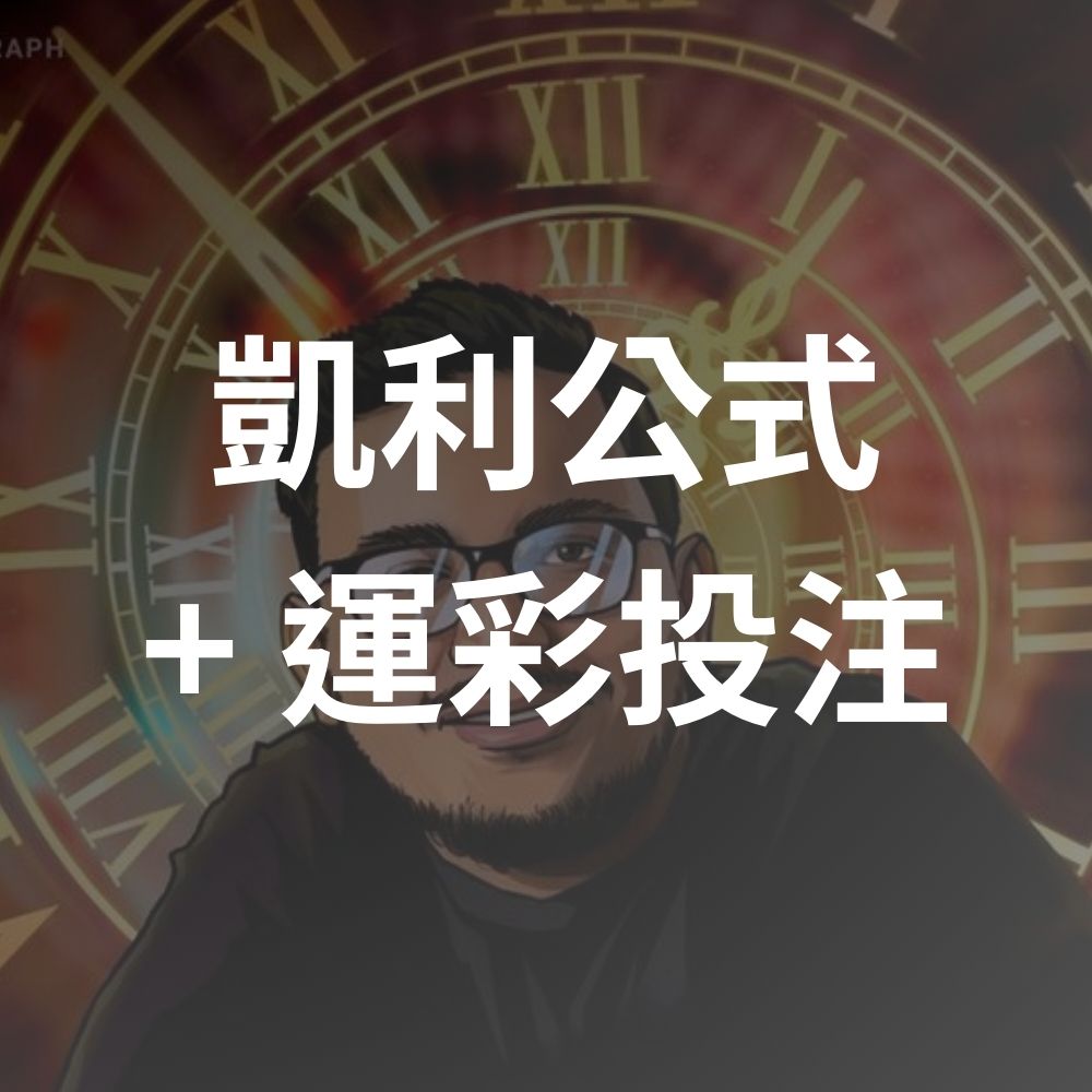提升運彩資金使用率達2倍？凱利公式教你精準計算運彩投注大小