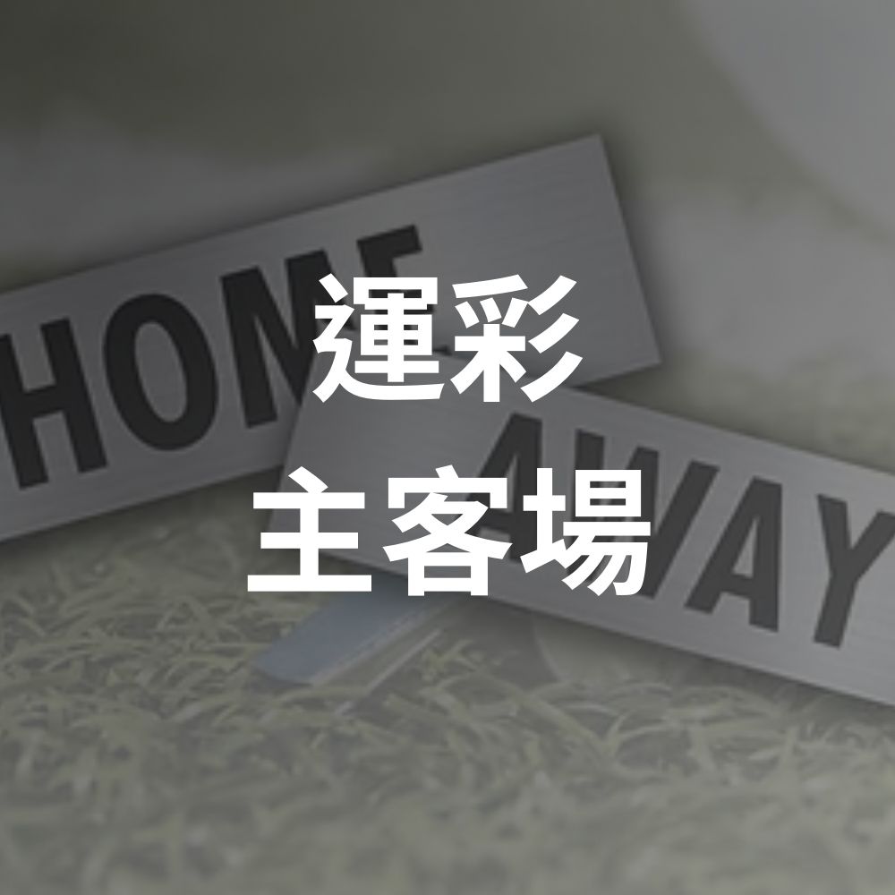 80%新手搞錯主客場？運彩投注必看：台灣運彩官網玩法與選項解析
