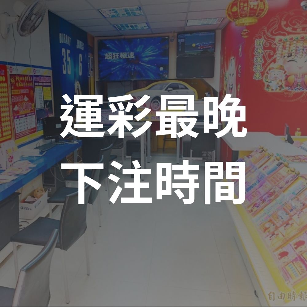 運彩投注必懂時間規則！最晚下注時間、24H營業陷阱一次搞懂
