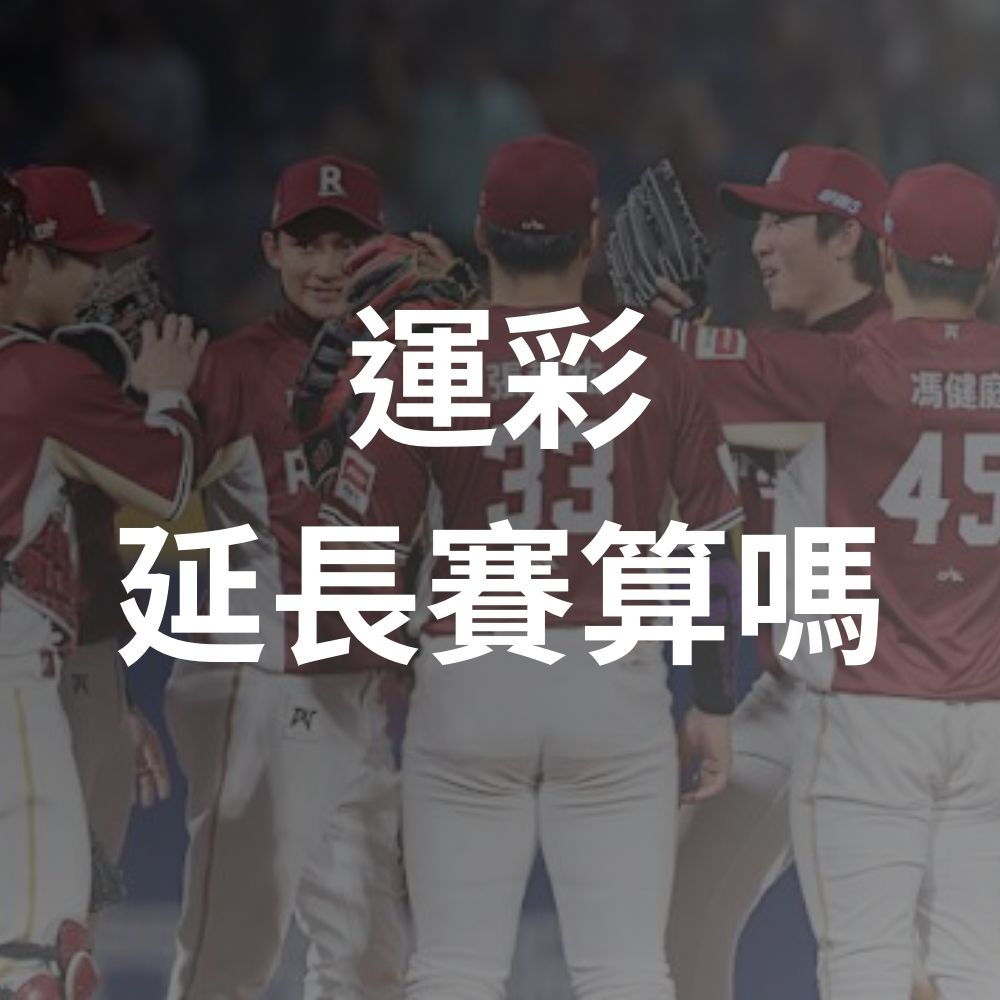 90%新手都不懂運彩延長賽算嗎？棒球延長賽規則、台灣運彩彩券