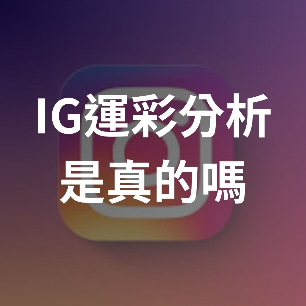 99%都是假的？IG運彩分析是真的嗎？詐騙手法揭秘！娛樂城、運彩詐騙分析