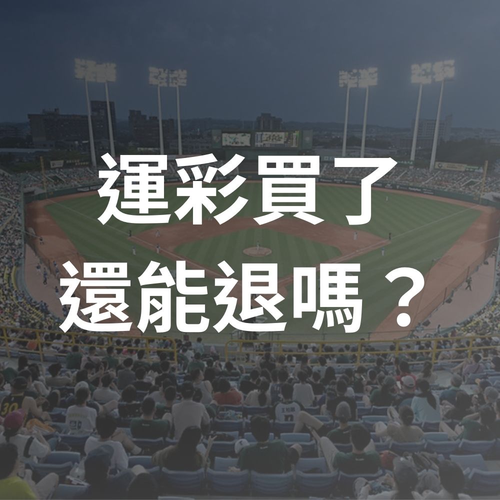 運彩可以退嗎？4種情況運彩可退！台灣運彩無效投注與退款規範一次搞懂