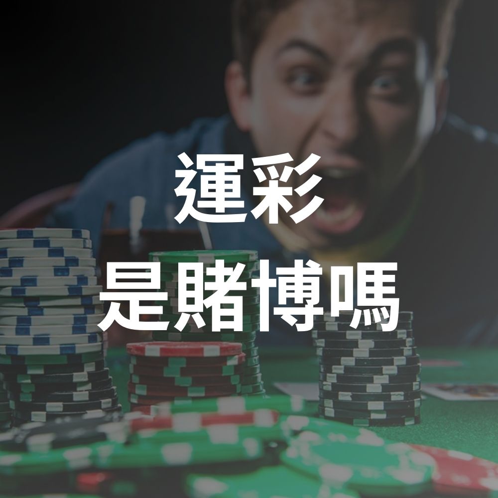 運彩是賭博嗎？政府舉辦運動彩券合法嗎？算是賭博性娛樂嗎？