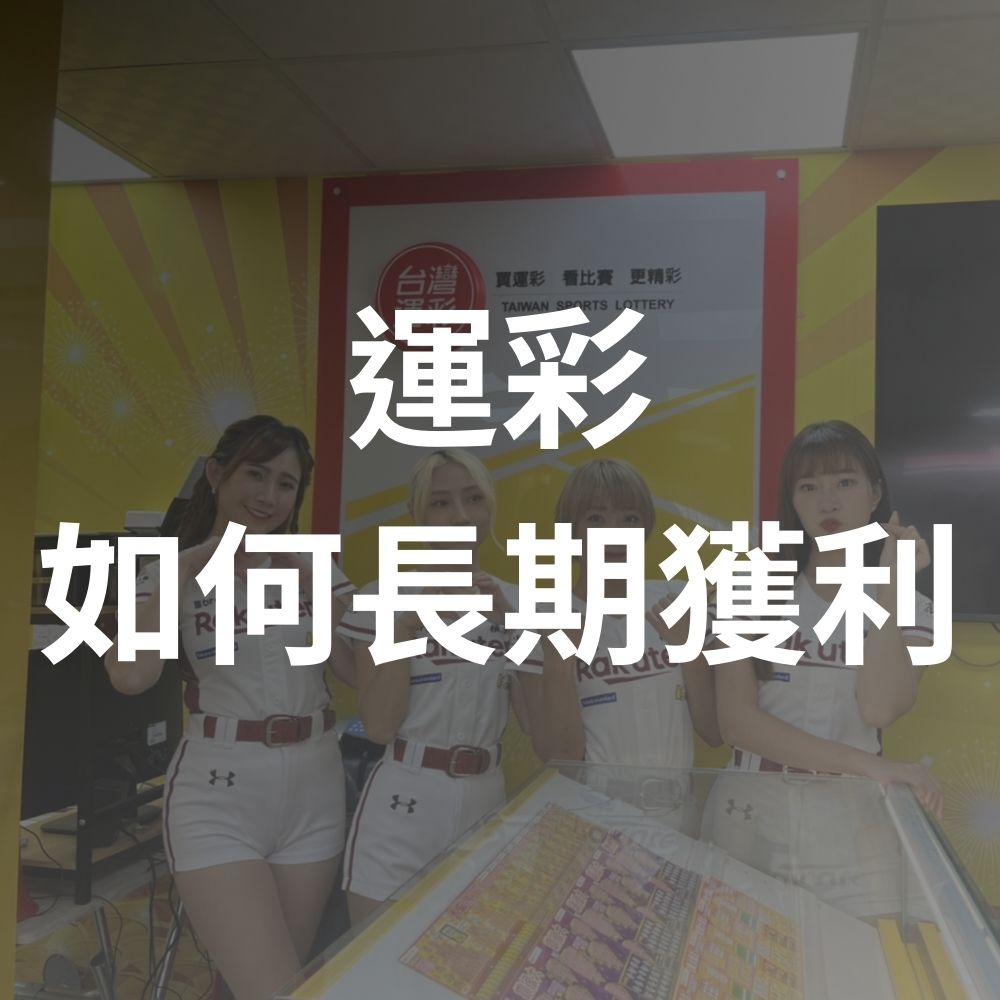 只有10%人才懂！運彩如何長期獲利？分析師的投注策略與運彩勝率