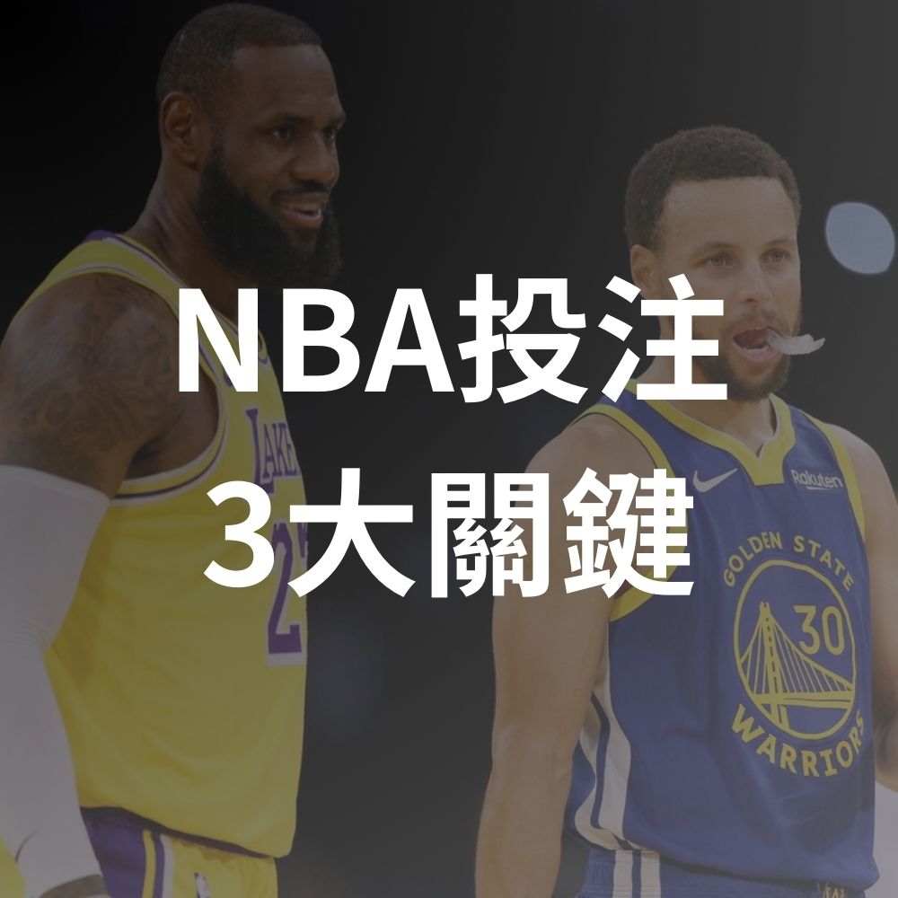 NBA投注的3大關鍵？NBA勝率提升至80%？NBA彩券賠率、勝率與討論朋友圈