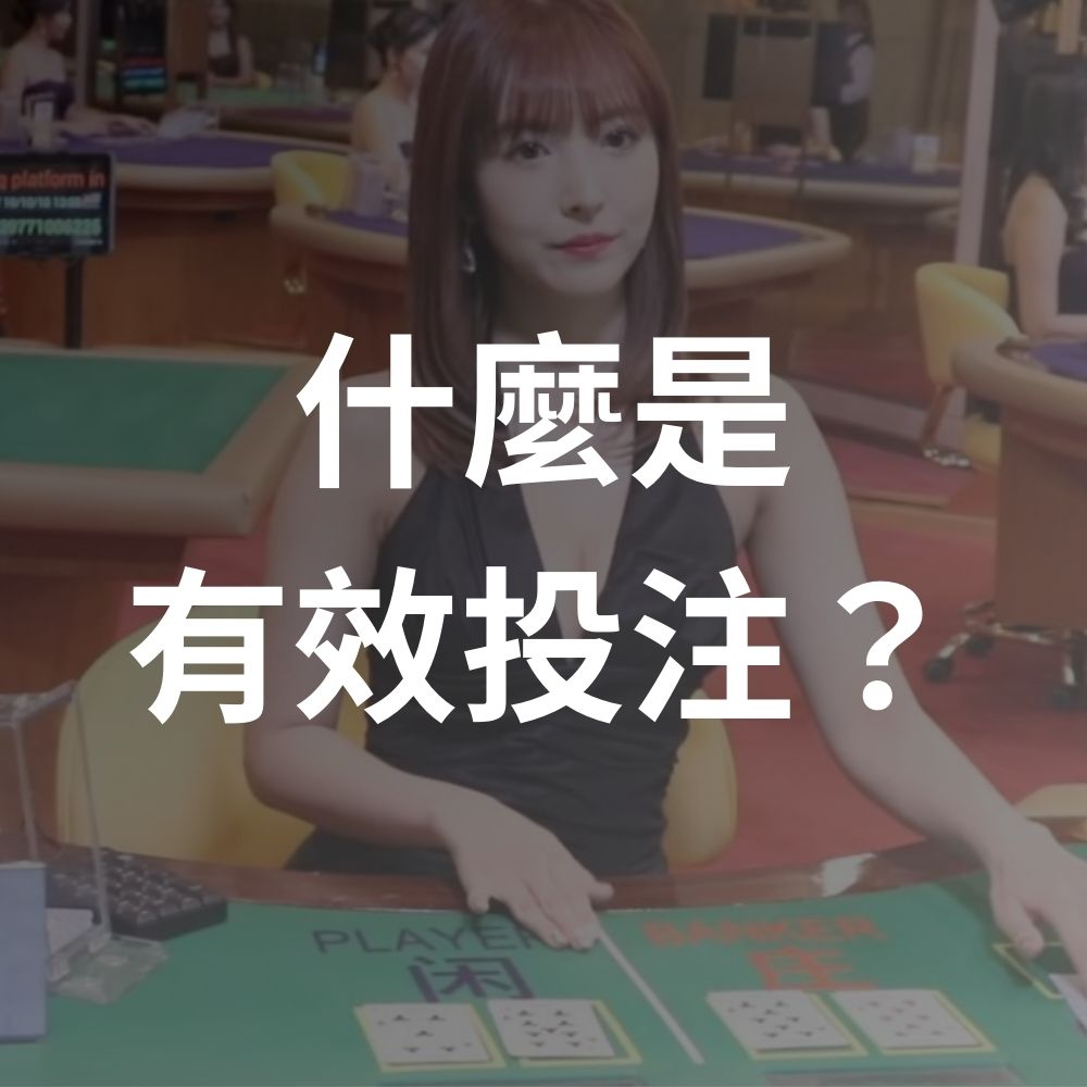 什麼是有效投注？了解洗碼量、流水：娛樂城返水與提款流水倍數