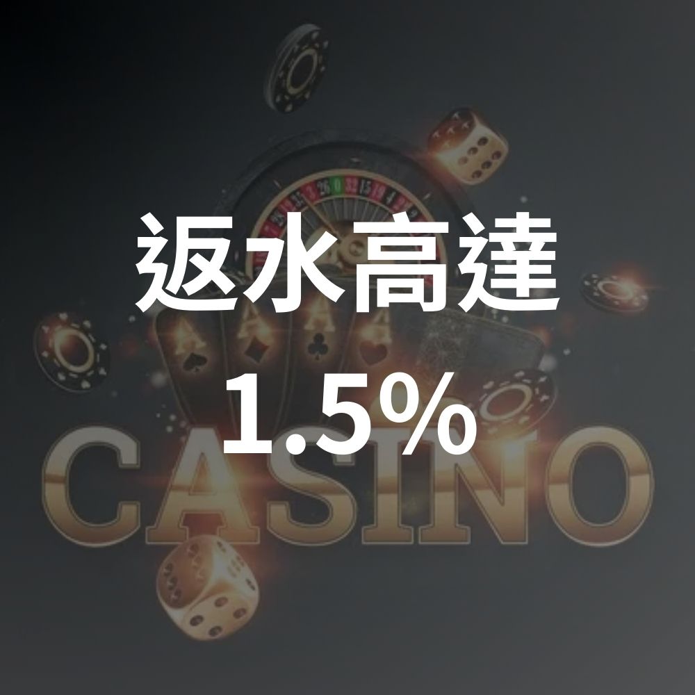 返水高達1.5%，你搞懂了嗎？娛樂城退水返水區別揭密：玩家必懂的投注回饋術語