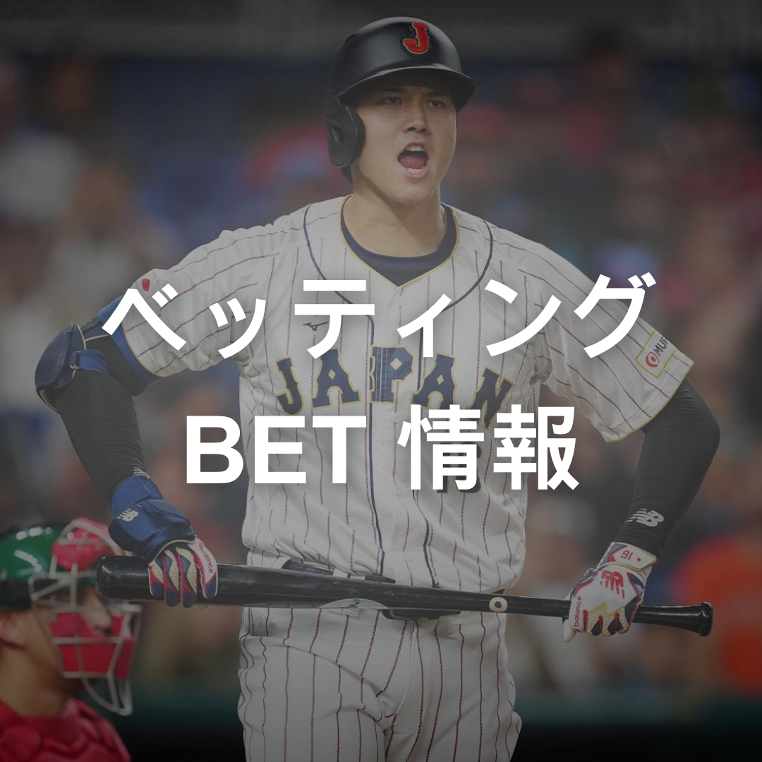 ブックメーカー Japan: ベッティング bet 情報 & おすすめ解説