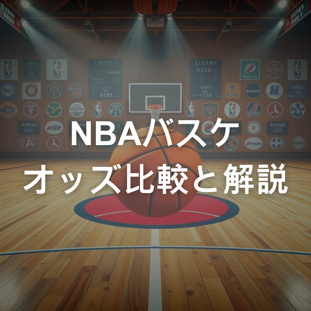 NBAオッズの比較と解説: 注目のベッティング戦略